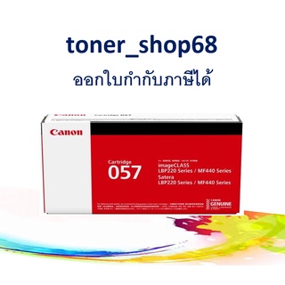 Canon Cartridge-057 ตลับหมึกโทนเนอร์ สีดำ ของแท้