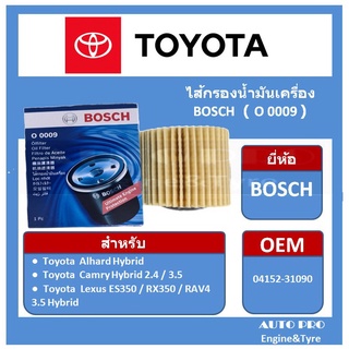 0009 # BOSCH กรองน้ำมันเครื่อง สำหรับรถยนต์ Toyota |กระดาษ| CAMRY Hybrid / Alphard/ Lexus ES350 RX350/ RAV4/ 04152-YZZA1