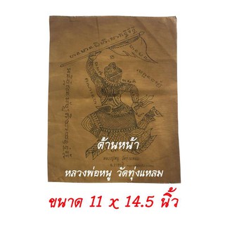 ผ้ายันต์ หลวงปู่หนู วัดทุ่งแหลม จ.ราชบุรี หนุมานพิชิตศึก ขนาด 11 x 14.5 นิ้ว