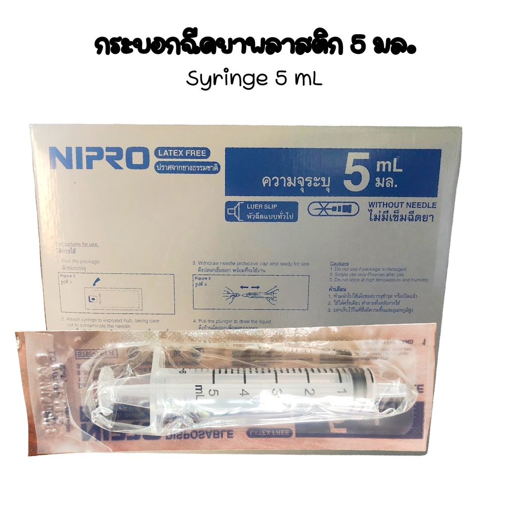 กระบอกฉีดยา​5มล.แบบไม่มีเข็ม(Nipro​ Syring​ 5ml.)ยี่ห้อ​Nipro 5mlx10ชิ้น
