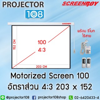 Screenboy Motorized Screen 100" อัตราส่วน 4:3 + Remote RC310 จอภาพแบบมอเตอร์ไฟฟ้าอัตราส่วน 4:3 ขนาด 203 x 152