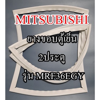 ขอบยางตู้เย็นMITSUBISHIรุ่นMRF36EGY(2ประตูมิตซู) ทางร้านจะมีช่างไว้คอยแนะนำลูกค้าวิธีการใส่ทุกขั้นตอนครับ