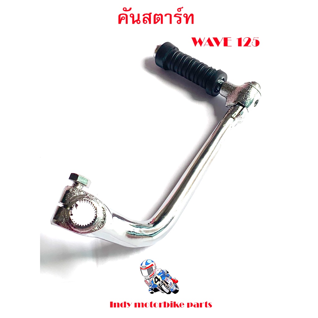 คันสตาร์ท wave 125 คันสตาร์ทมอไซ คันสตาร์ทเวฟ 125 คันสตาร์ทฮอนด้าเวฟ คันสตาร์ทชุบโครเมี่ยม คันสตาร์ท