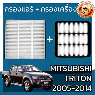 กรองแอร์ + กรองเครื่อง มิตซูบิชิ ไทรทัน ปี 2005-2014 Mitsubishi Triton A/C Car Filter + Engine Air Filter ไททัน