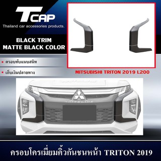 ครอบโครเมี่ยมคิ้วกันชนหน้า TRITON 2019