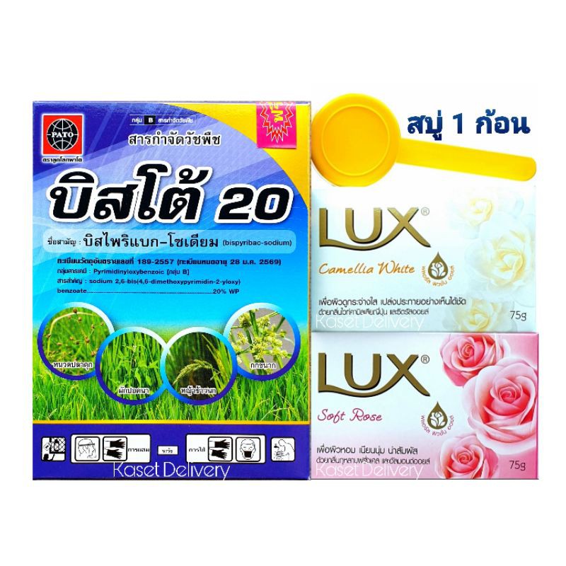 บิสโต้ 100g บิสไพริแบก-โซเดียม กำจัดหญ้าแดง หญ้ากระดูกไก่ หญ้าดอกธูป หญ้าข้าวนก ผักปอดนา กกทราย หนวดปลาดุก บิสโต้ 200