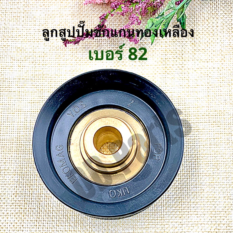 ลูกสูบ ปั๊มชักแกนทองเหลือง เบอร์82 (แกนทองเหลืองแท้) ราคา ถูกที่สุด ดีลบีเคเค แกลเลอรีภาพที่ 5