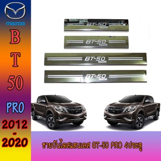 ชายบันไดสแตนเลส//สคัพเพลท มาสด้า บีที 50 Mazda BT-50 pro 4ประตู