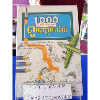 1,000 เคล็ดลับคุณแม่ดูแลลูกน้อย / วิกกี้ ลันสกี้ /หนังสือครอบครัวและการเลี้ยงดูบุตร / 10กย.