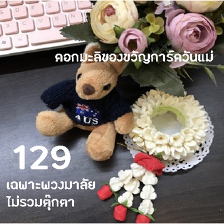 ส่งฟรี พวงมาลัยดอกมะลิ พวงมาลัยสบู่ ของขวัญวันแม่