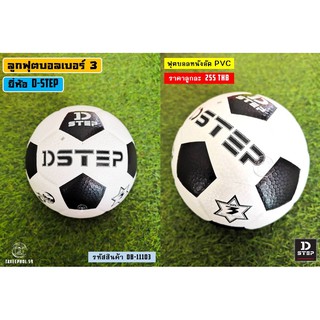 ⚽รหัส DB-11103 ลูกฟุตบอล ยี่ห้อ D-STEP หนังอัด PVC เบอร์ 3 ราคา 260 บาท⚽