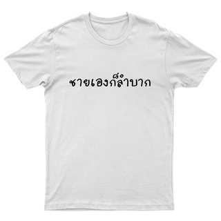 เสื้อยืด "ชายเองก็ลำบาก" จะปล่อยให้หญิงลำบากลำพังได้ไง พร้อมส่ง