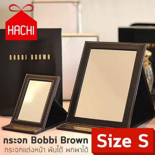 Hachi กระจก กระจกแต่งหน้า กระจกพับ กระจกตั้งโต๊ะ กระจกพกพา BobbiBrown Size S / L Beauty Mirror