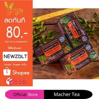 **โปร 3 กล่อง** ชามาเชอร์ แท้💯% Macher tea yerba mate ชามาเชอร์ มาเชอรี่ เยอร์บามาเต ชามาเชอรี่ Macher Tea Berry Detox