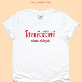 เสื้อยืด โสดแล้วดี เรื่องจริง ไม่พูดเล่น เสื้อยืดตลกๆ เสื้อยืดคนโสด เสื้อยืดวัยรุ่น มีหลายสี ไซส์ S - 2XL