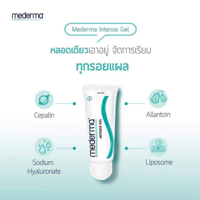 Maderma intense gel 20g. ใช้กับผิวที่มีสการ์ทั้งรอยแผลเป็นใหม่และรอยแผลเป็นเก่า, รอยแผลคีลอยด์, รอยแ