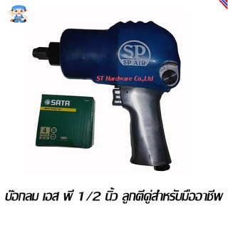 ST Hardware บ๊อกลม เอส พี 1/2" ลูกตีคู่สำหรับมืออาชีพ รุ่น1148F(สีเงิน)