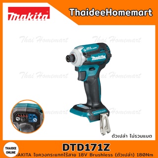 MAKITA ไขควงกระแทกไร้สาย 18V DTD171Z Brushless (ตัวเปล่า) 180Nm รับประกันศูนย์ 1 ปี