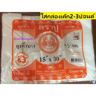 ถุงหูหิ้วพลาสติกบาง ตราปู 0.5กก. ถุงหิ้ว Plastic Bag