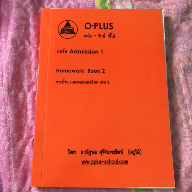 หนังสือเรียนคณิต O-PLUS
