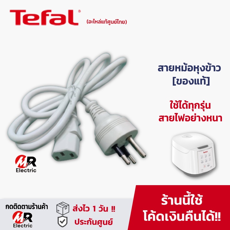 อะไหล่ สายหม้อหุงข้าว Tefal [ของแท้] ปลั๊กหม้อ สำหรับ Tefal หม้อหุงข้าว ทีฟาว์ล