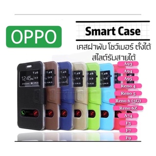 [ส่งจากไทย] เคสเปิดปิด เคสฝาพับ Oppo รับสาย โชว์เบอร์ A93/A94/A95/Reno4/Reno5/Reno6/Reno6Z/A74/F5/F7/F9