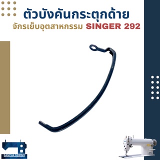 ตัวบังคันกระตุกด้าย สำหรับจักรเย็บอุตสาหกรรม SINGER 292/191