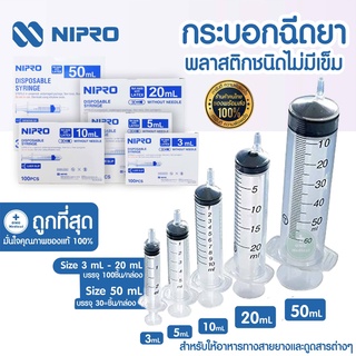 NIPRO SYRINGE กระบอกฉีดยา ไซริ้ง พลาสติก ทุกขนาด ยกกล่อง ขนาด 1 ,3 ,5 ,10 ,20, 50 ml (ฉีดยา).