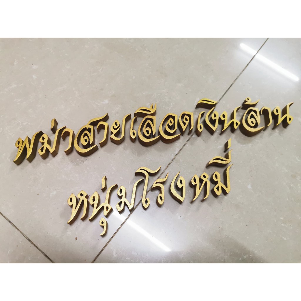 ตัวอักษรไม้สักแท้ " พม่าสายเลือดเงินล้าน หนุ่มโรงหมี่ " ตัวอักษรภาษาไทย ไม้สักแกะสลัก ขนาดสูง 1 นิ้ว สีทอง
