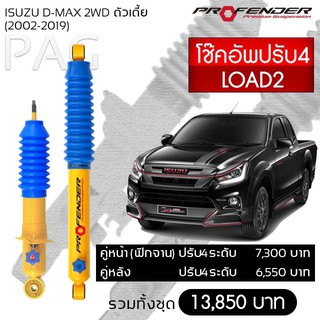 Profender โช้คอัพน้ำมัน ISUZU D-MAX 2 WD ตัวเตี้ย (ปี 2002-2019)