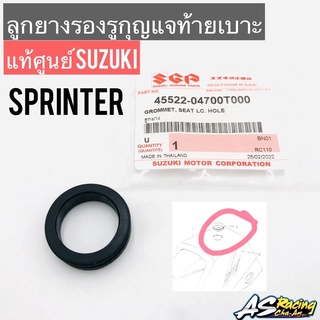 ลูกยางรองรูกุญแจท้ายเบาะ แท้ศูนย์ SUZUKI Sprinter Crystal RC110 คริสตัล สปิ้นเตอร์ ลูกยางรองรูกุญแจล็อคเบาะ