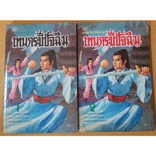 เทพกระบี่ปัจฉิม 1-2 เล่มจบ  //มือสอง มีตำหนิคาบน้ำ แต่อ่านได้ปกติ