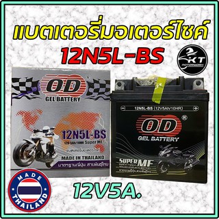 แบตเตอรี่ มอเตอร์ไซค์ 🛵 OD BATTERY รุ่น 12N5L สำหรับ DREAM DREAM(H) PHANTOM MIO SPARK XI Y100(H) ALFA(H) SPARK(H)