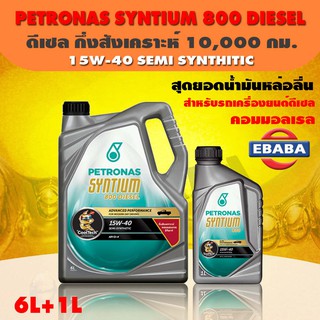 น้ำมันเครื่อง ปิโตรนาส PETRONAS ซินเธี่ยม 800 ดีเซล 15W-40 (สำหรับรถคอมเมลเรล) ขนาด 6+1 ลิตร PETRONAS SYNTIUM 800 DIESEL