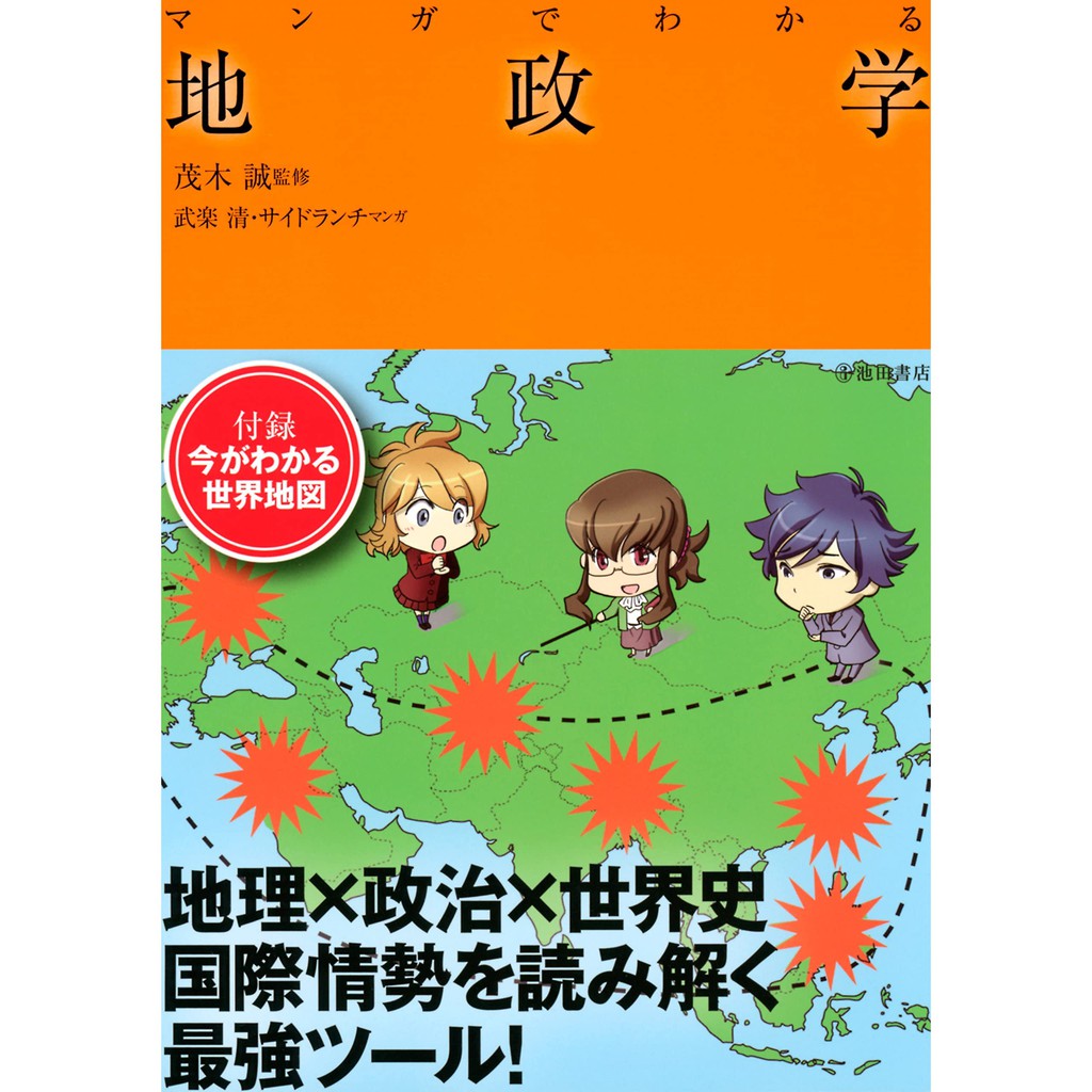 マンガでわかる地政学 By 武楽清 サイドランチ Shopee Thailand