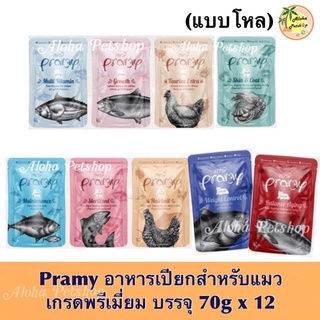 (แบบโหล)Pramy Premium Cat Pouch ❤️😸 พรามี่ อาหารเปียกเกรดพรีเมี่ยม สำหรับแมว 70g x 12 ซอง