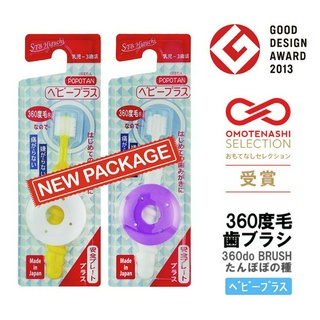 แปรงสีฟันเด็ก + พลัส ทารก เด็กเล็ก 360 องศา แรกเกิด 0 - 3 ขวบ จากญี่ปุ่น STB Higuchi 360do BRUSH BABY PLUS POPOTAN Japan