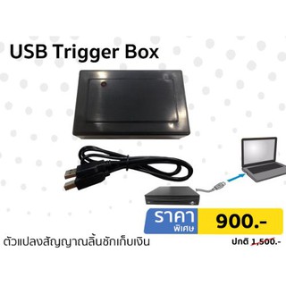 ตัวแปลงพอร์ตลิ้นชักเก็บเงิน Usb Trigger Box แปลงสัญญาณ RJ to USB รองรับการใช้งานกับลิ้นชักเก็บเงินทุกยี่ห้อ