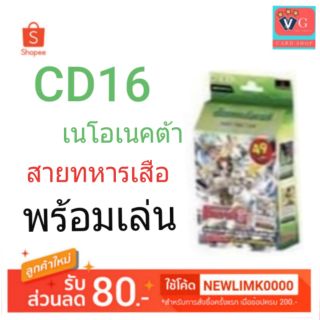 cd16 ชุดเริ่มต้น เนโอเนคต้า สายทหารเสือ vanguard แวนการ์ด VG Card Shop vgcardshop