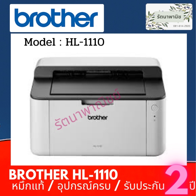 HL-1110 Brother เครื่องพิมพ์เลเซอร์ HL-1110  Laser Printer  รับประกัน  2 ปี มีของพร้อมส่ง