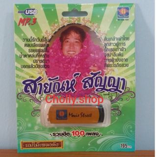 cholly.shop มูฟวี่ Street MS-USB 1021 สายัณห์ สัญญา แม่ไม้เพลงดัง USB MP3 รวมฮิต 100 เพลง USBเพลงราคาถูกที่สุด