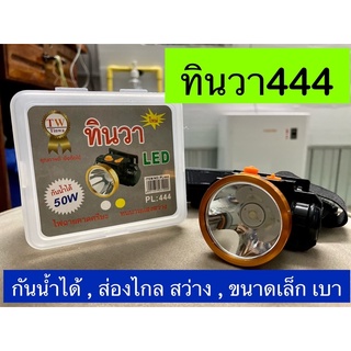 ไฟฉายคาดหัว ทินวา444 ไฟฉายคาดหัวLED