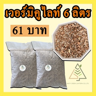 เวอร์มิคูไลท์ 6 ลิตร (Vermiculite)