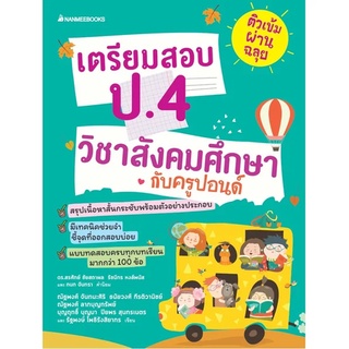 เตรียมสอบ ป.4 วิชาสังคมศึกษากับครูปอนด์