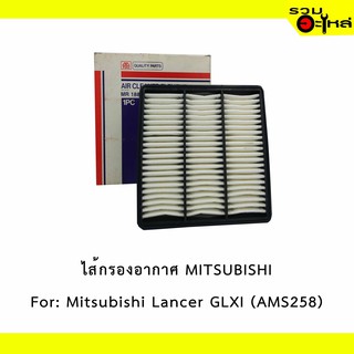 ไส้กรองอากาศ MITSUBISHI For: Mitsubishi Lancer 1.5  📍FULL NO : 1-AMS258 📍REPLACES: MD620737