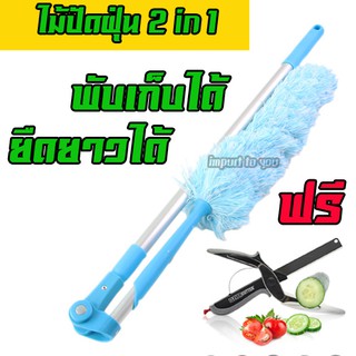 ไม้ปัดฝุ่น 2 in1 ไม้ปัดหยากไย่ ยืดหดได้ แถมฟรี กรรไกรเขียง ** ส่งฟรี**