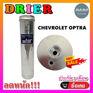 DRIER ไดเออร์แอร์ Chevrolet Optra ไดเออร์แอร์ เชฟโรเลต ออฟตร้า ดรายเออร์ เชฟ ออพตร้า เอสเตท,เชฟโรเล็ต อะไหล่แอร์รถยนต์ .