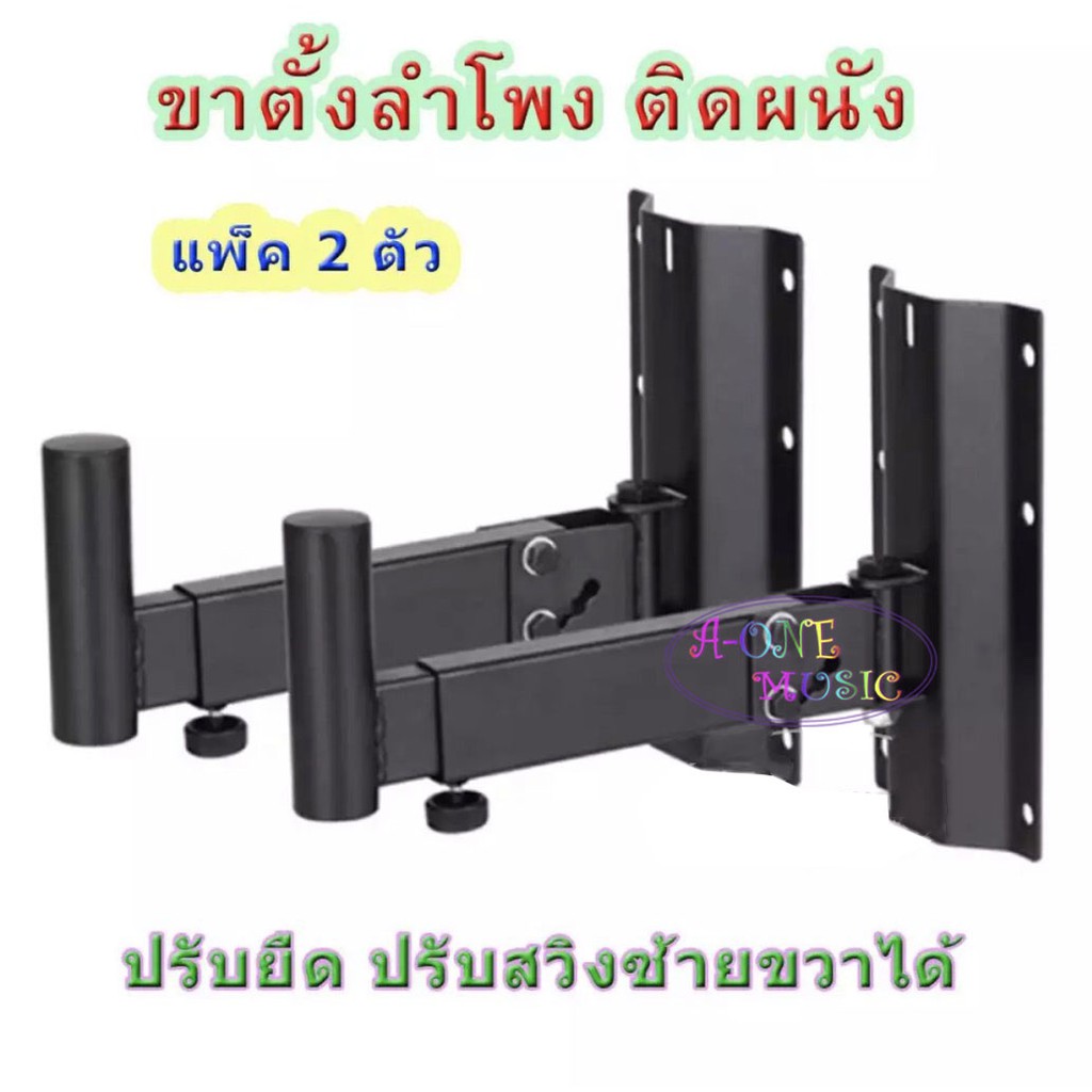 ขายึดลำโพง ขาตั้งลำโพงติดผนัง เหล็กยึดลำโพง รุ่น 501 แพ็ค 1คู่/ 2ชิ้น
