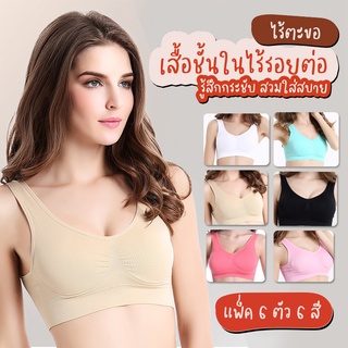 Systano ชุดชั้นในกระชับไร้รอยต่อ แพ็ค 6 ตัว 6 สี No.T083 - (Black/White/Beige/Rose/Pink/Blue)