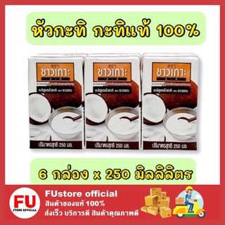 FUstore_[6กล่องx250มล.] Chaokoh ชาวเกาะ หัวกะทิ กะทิแท้ 100% กะทิคั้น กะทิกล่อง Coconut milk ทำขนมไทย ทำอาหาร ทำแกง